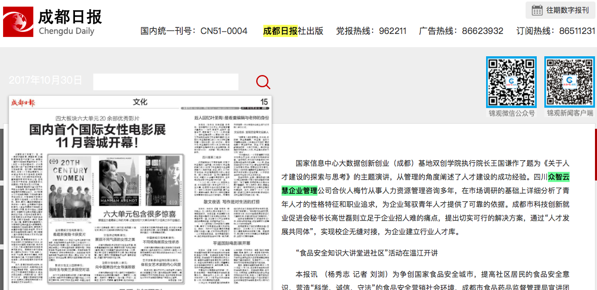 众智云慧管理咨询顾问接受成都日报采访